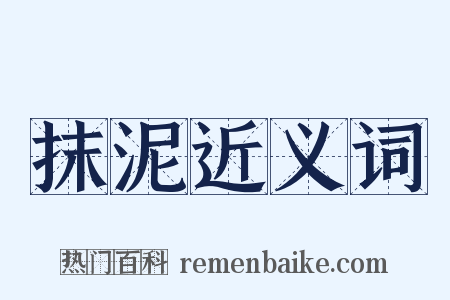 抹泥近义词是什么意思的图片